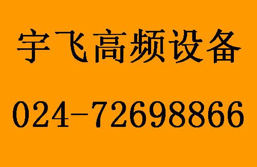 高頻設(shè)備.jpg